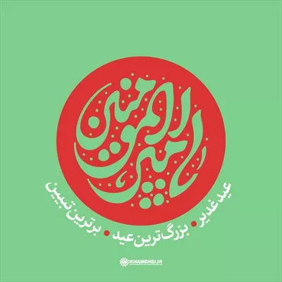 عکس تایپوگرافی یا امیر المؤمنین عید غدیر