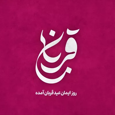 عکس عید قربان