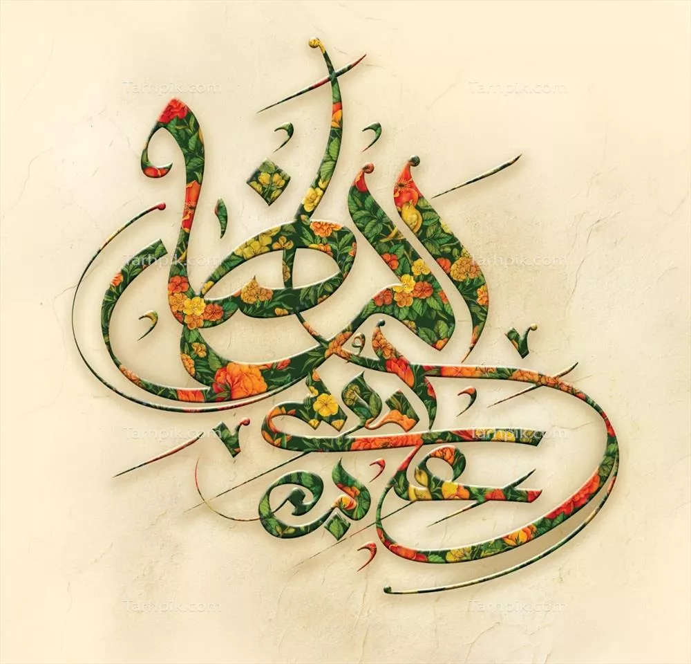 عکس تایپوگرافی یا حروف نگاری علی بن موسی الرضا
