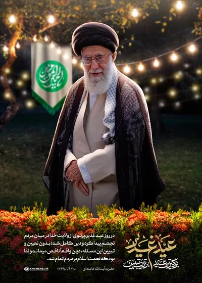 عکس پوستر عید غدیر بزرگترین عید با رهبر امام خامنه ای