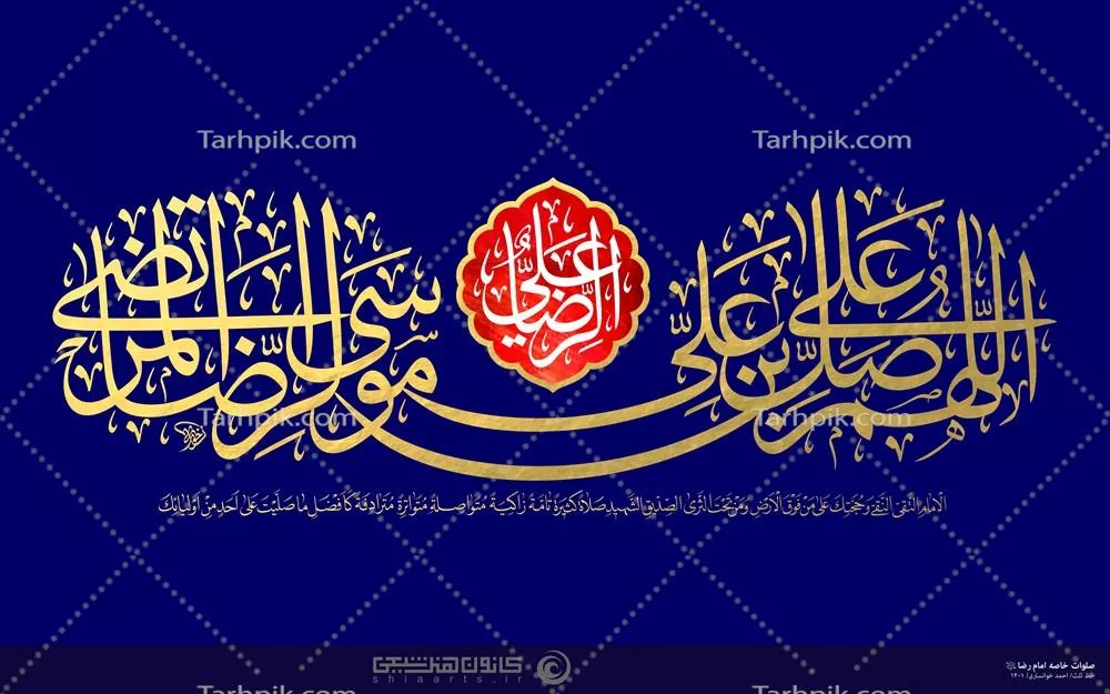 عکس تایپوگرافی صلوات خاصه امام رضا علیه السلام