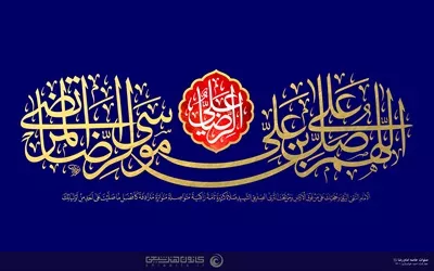 عکس تایپوگرافی صلوات خاصه امام رضا علیه السلام