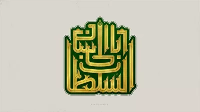 عکس تایپوگرافی یا حروف نگاری السلطان یا ابالحسن