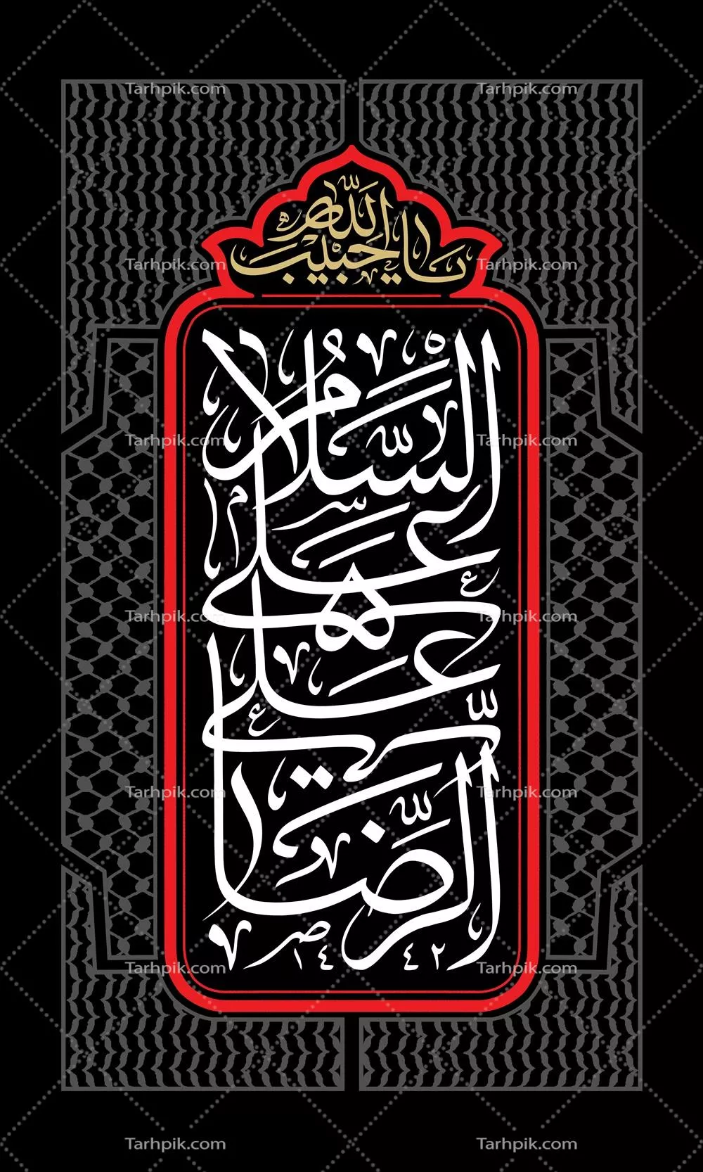 عکس تایپوگرافی یا حروف نگاری السلام علی علی الرضا