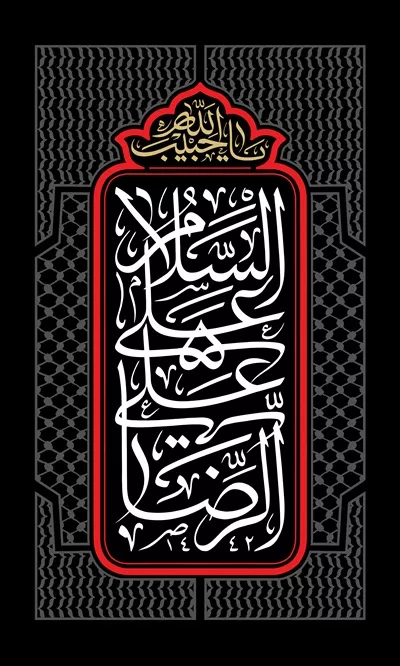 عکس تایپوگرافی یا حروف نگاری السلام علی علی الرضا