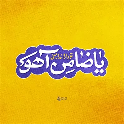 عکس تایپوگرافی یا ضامن آهو امام رضا