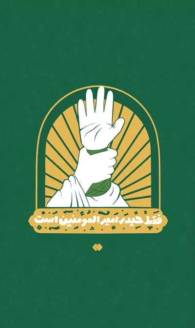 عکس عید غدیر فقط حیدر امیر المومنین است