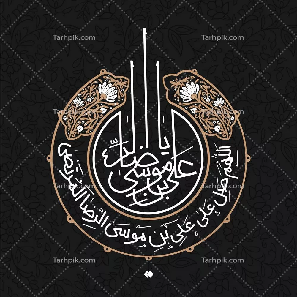 عکس حروف نگاری یا علی بن موسی الرضا