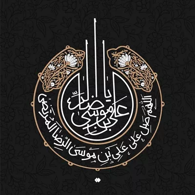 عکس حروف نگاری یا علی بن موسی الرضا