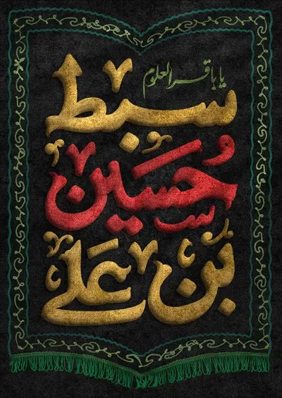 عکس کتیبه سبط حسین بن علی امام باقر علیه السلام