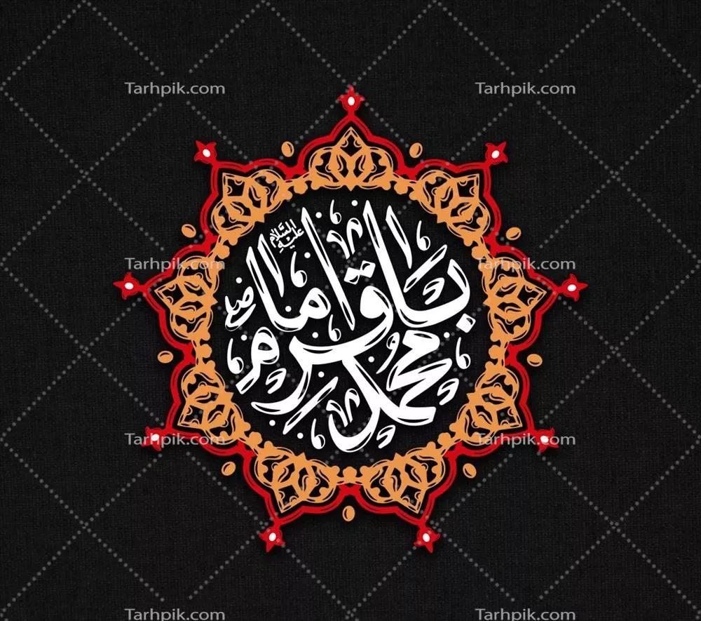 عکس تایپوگرافی یا حروف نگاری امام محمد باقر علیه السلام
