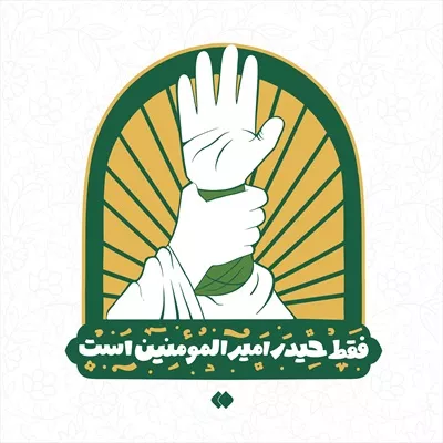 عکس متن فقط حید امیر المؤمنین است عید غدیر