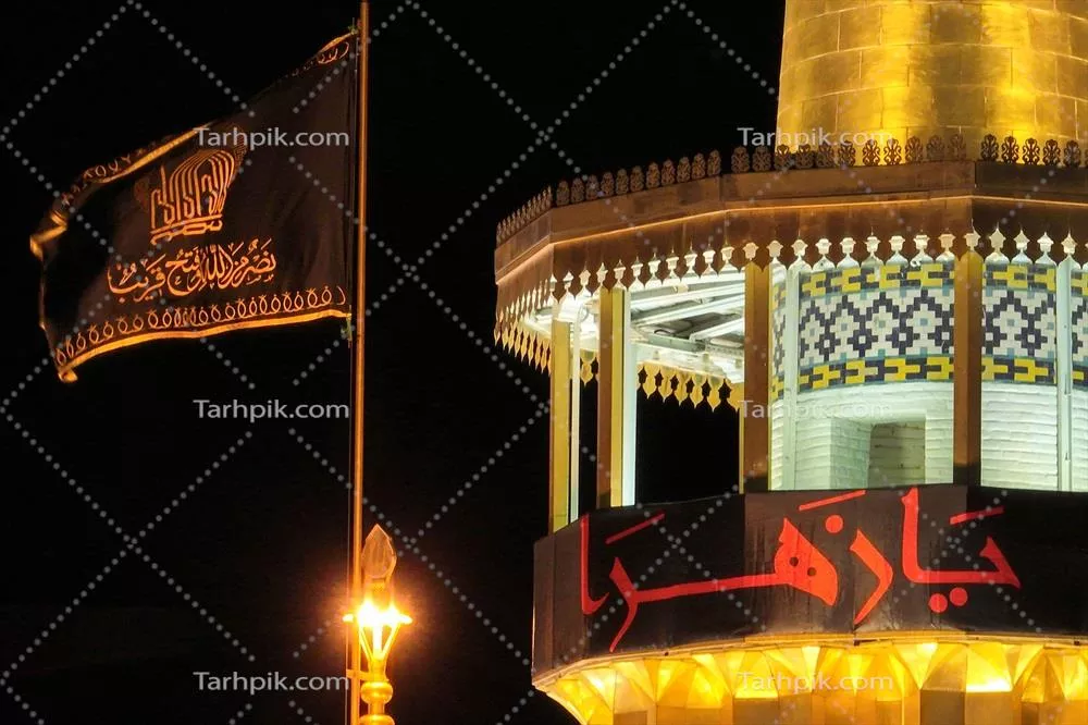 عکس پرچم عزاداری یا زهرا حرم مطهر امام رضا