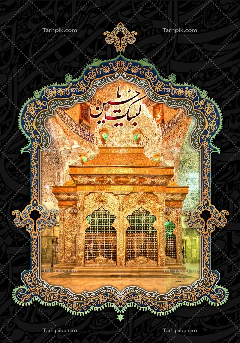 عکس ضریح مطهر ابا عبدالله الحسین