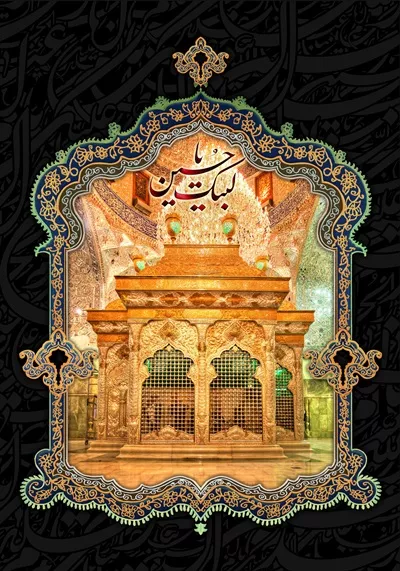 عکس ضریح مطهر ابا عبدالله الحسین