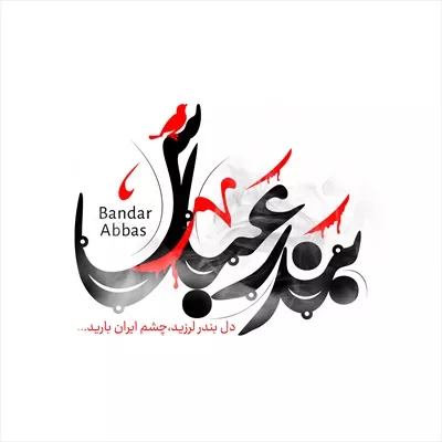 عکس تایپوگرافی بندر عباس