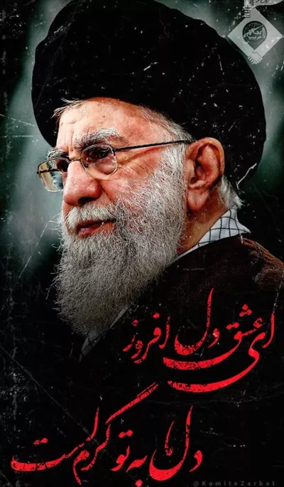 عکس امام خامنه ای ای عشق دل افروز