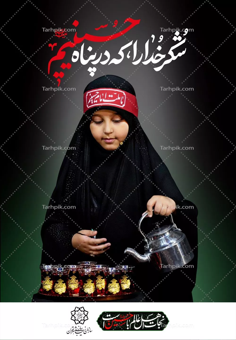 عکس پوستر شکر خدا را که در پناه حسینیم