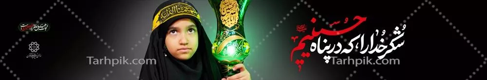 عکس بنر عزاداری محرم اربعین شهادت امام حسین