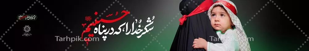 عکس بنر محرم شهادت امام حسین