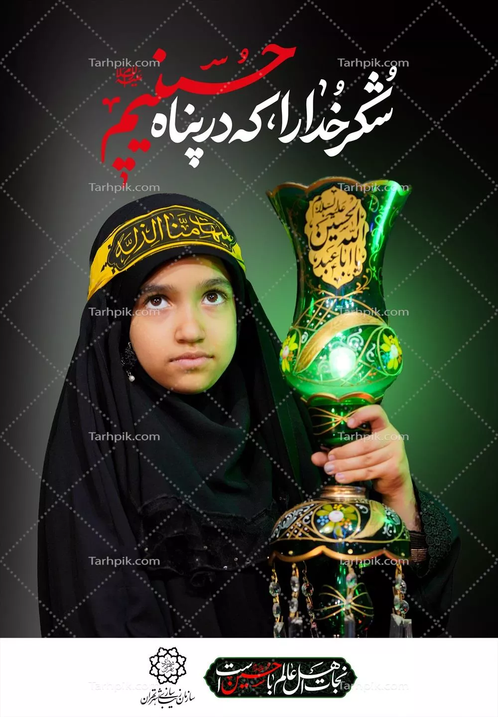 عکس پوستر عزاداری محرم یا ابا عبدالله الحسین