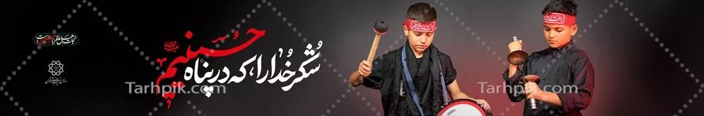 عکس بنر محرم شهادت امام حسین