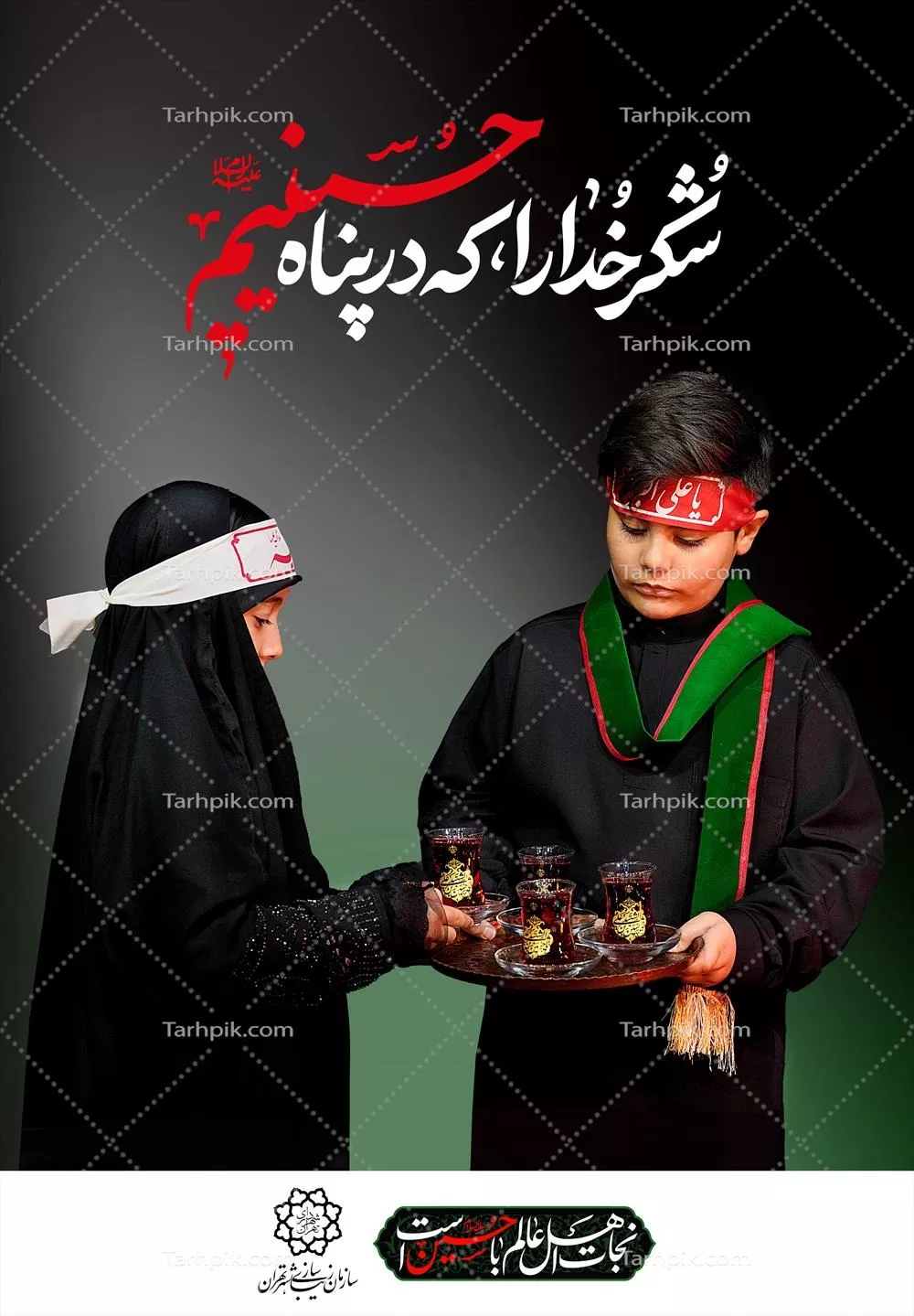 عکس پوستر پذیرایی عزاداری محرم شهادت امام حسین