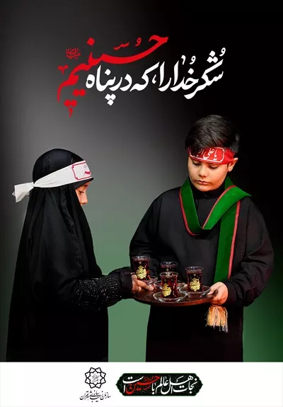 عکس پوستر پذیرایی عزاداری محرم شهادت امام حسین