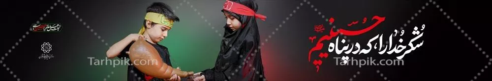 عکس پوستر محرم در پناه حسینیم