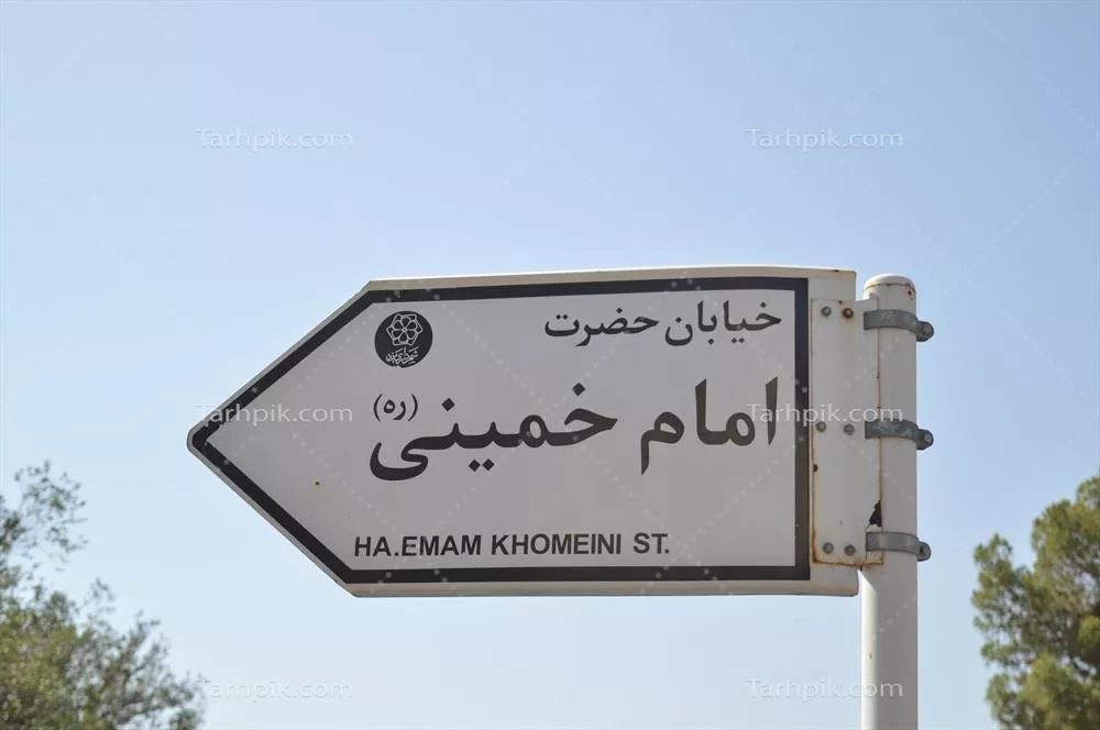 عکس تابلوی خیابان حضرت امام خمینی ره