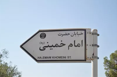 عکس تابلوی خیابان حضرت امام خمینی ره