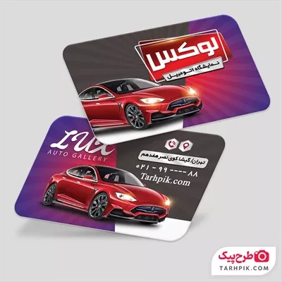کارت ویزیت نمایشگاه اتومبیل