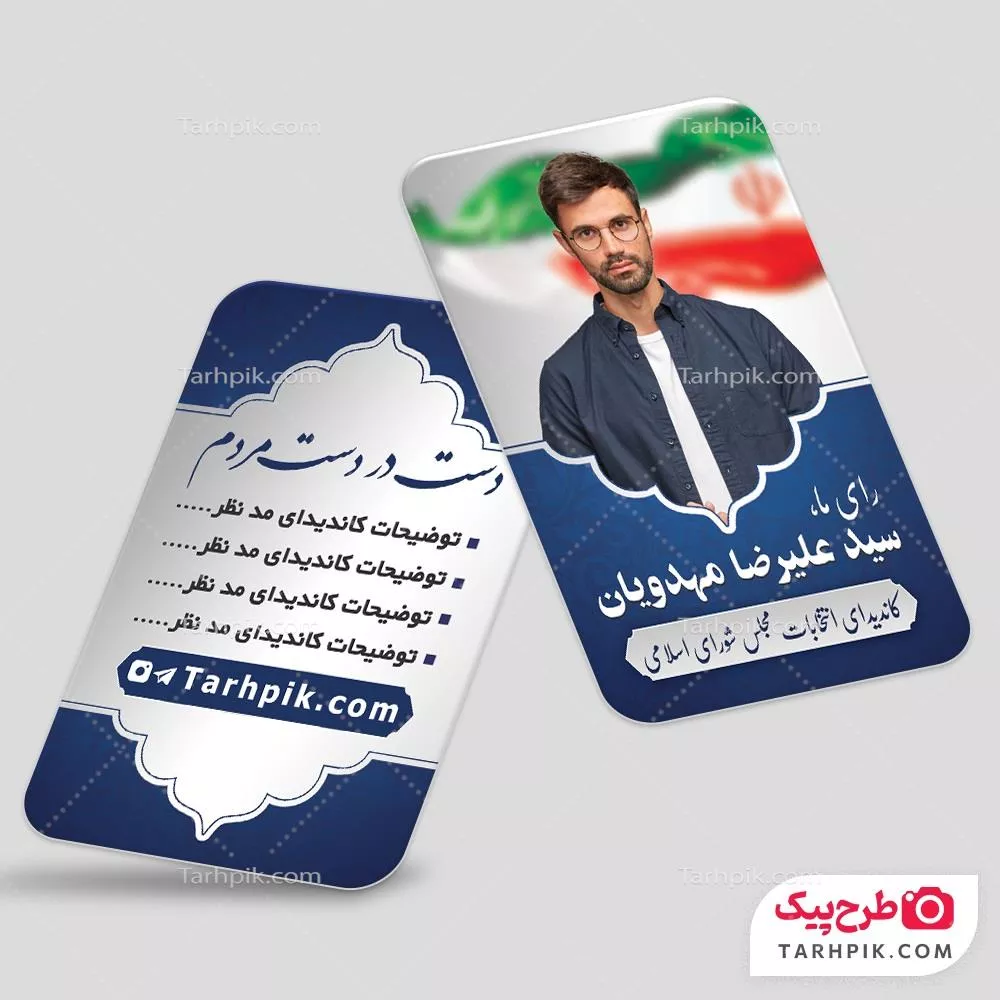 طرح کارت ویزیت برای انتخابات با قابلیت تغییر