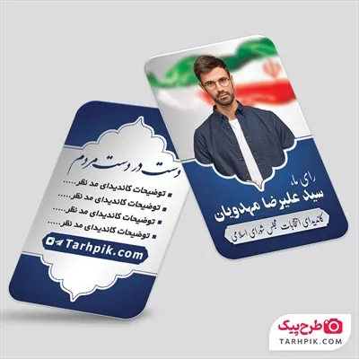 طرح کارت ویزیت برای انتخابات با قابلیت تغییر