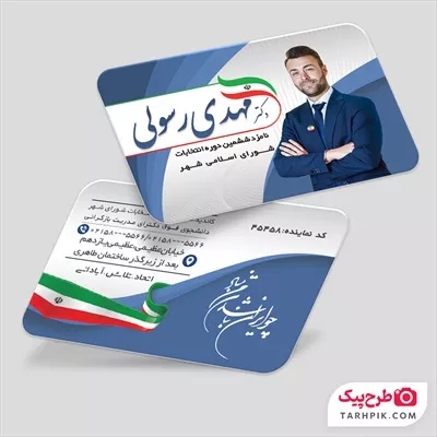 کارت ویزیت تبلیغات انتخابات