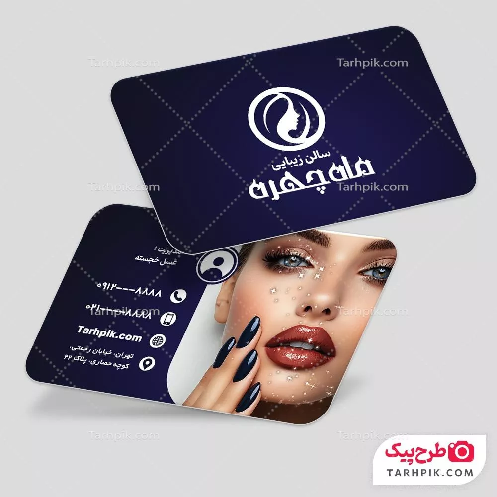 کارت ویزیت سالن زیبایی