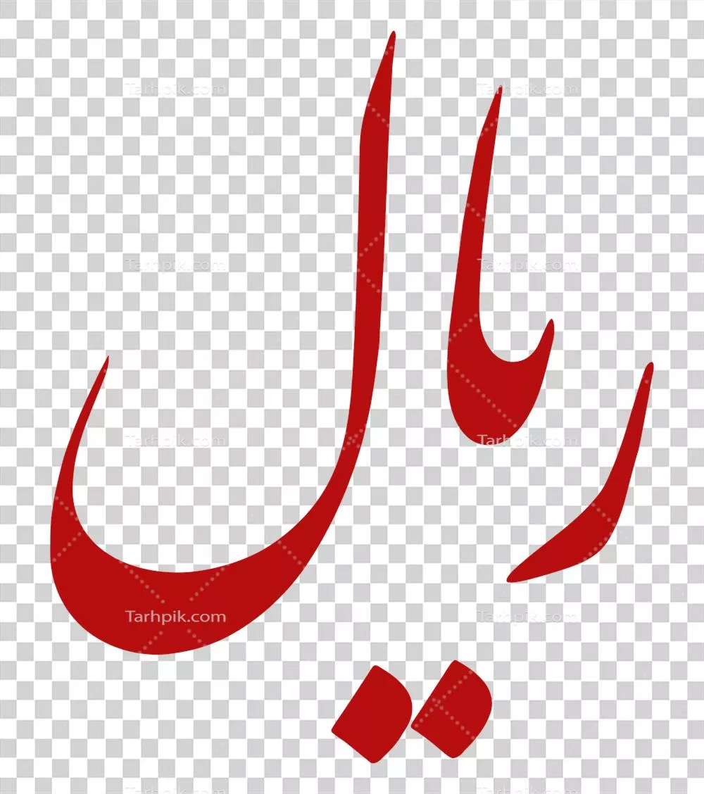 عکس دوربری نماد پول ملی ایران: ریال و ویژگی های آن در طراحی گرافیکی