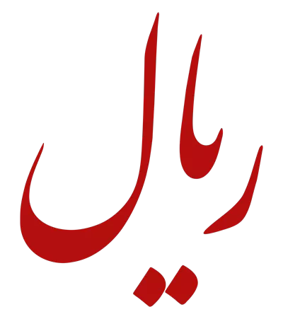 عکس دوربری نماد پول ملی ایران: ریال و ویژگی های آن در طراحی گرافیکی