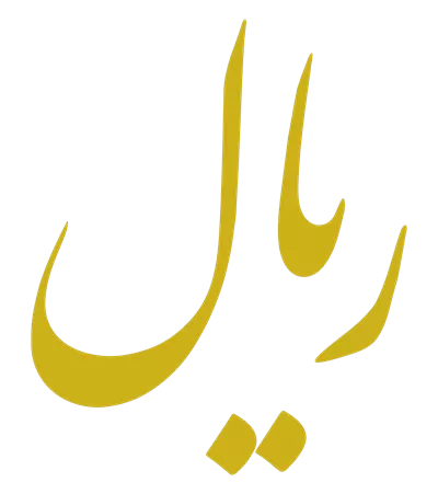 عکس دوربری نماد پول ملی ایران: بررسی و تحلیل علامت ریال ایرانی به همراه تاریخچه آن