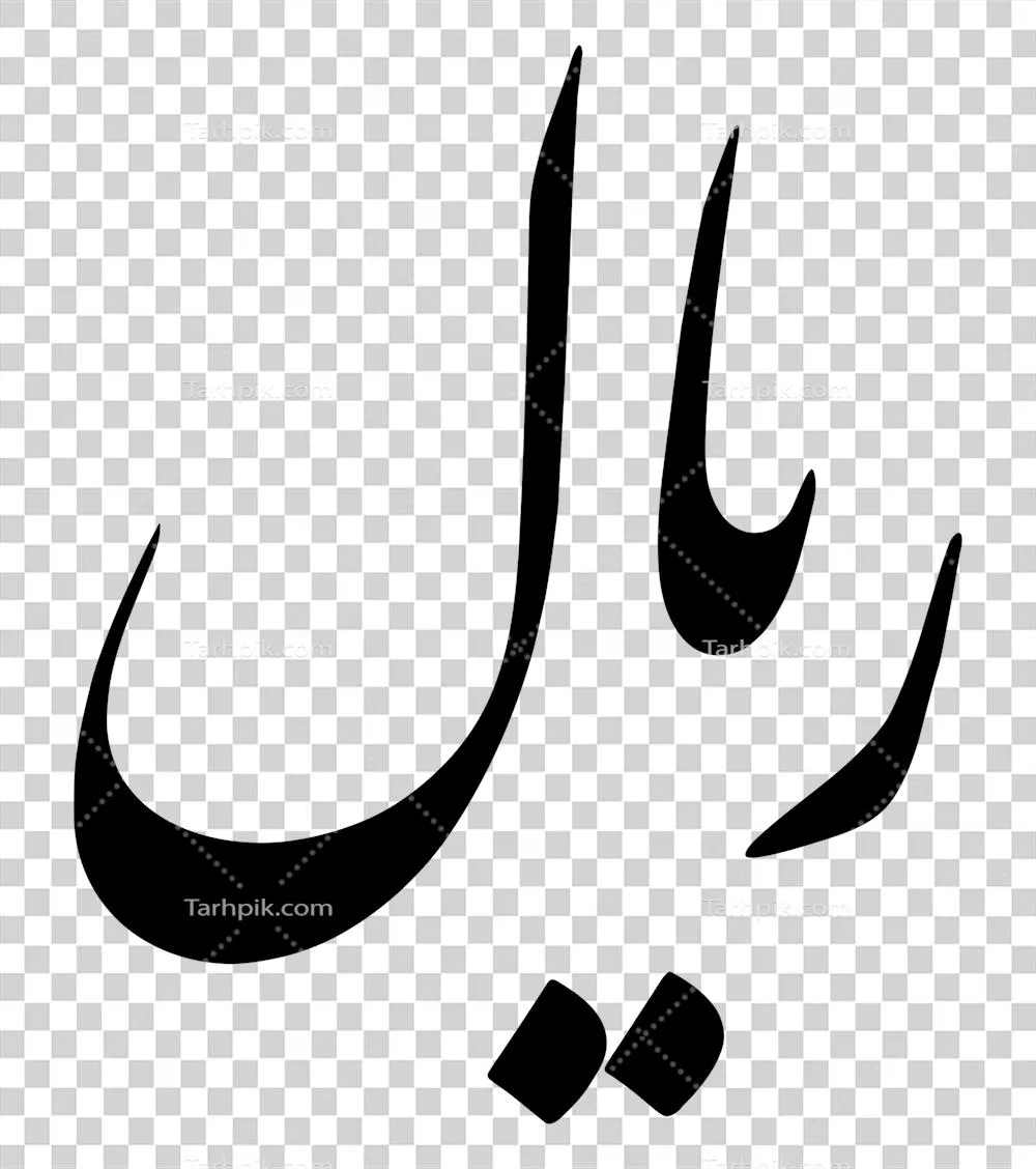 عکس دوربری نماد پول ملی ایران: ریال و اهمیت آن در اقتصاد کشور