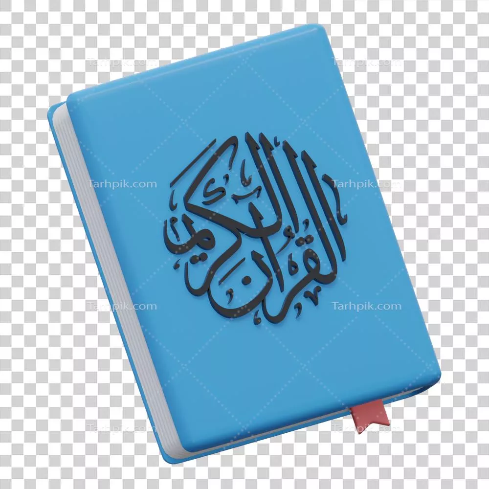 عکس دوربری تصویر سه بعدی زیبا از قرآن کریم با پس زمینه شفاف برای ماه رمضان