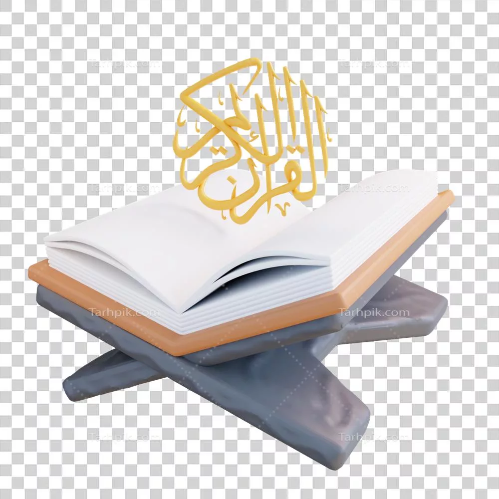 عکس دوربری تصویری سه بعدی از قرآنی که به زیبایی در هم فشرده شده است