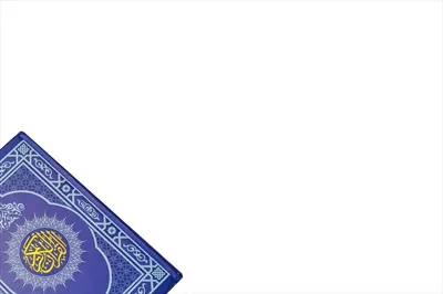 عکس قرآن کریم با خط عربی زیبا بر روی پس زمینه سفید و فضای خالی