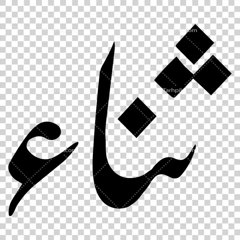 عکس دوربری خطاطی عربی اسلامی کلمه 'سنا' بر روی پس زمینه شفاف