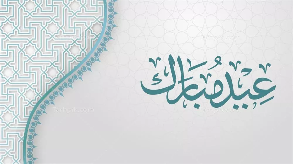 عکس تصویری زیبا و سه بعدی از عید مبارک با طراحی خاص و جذاب