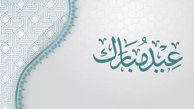 عکس تصویری زیبا و سه بعدی از عید مبارک با طراحی خاص و جذاب