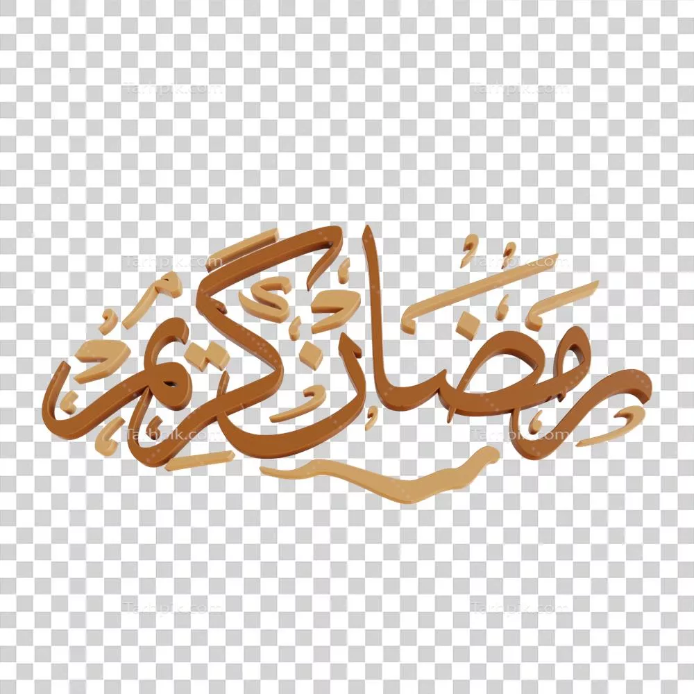 عکس دوربری تصویر سه بعدی خوشنویسی قرآن کریم مناسب برای ماه رمضان