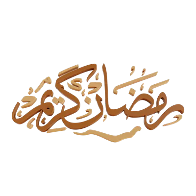 عکس دوربری تصویر سه بعدی خوشنویسی قرآن کریم مناسب برای ماه رمضان