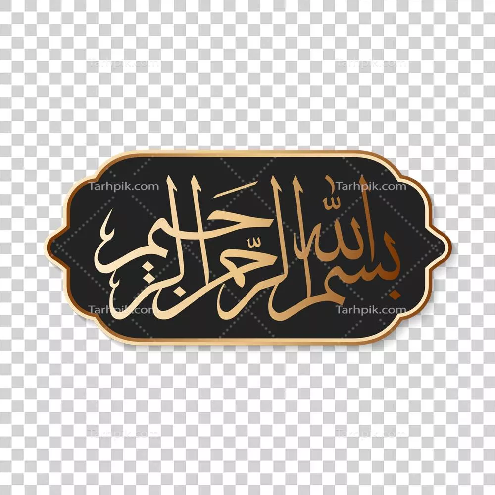عکس دوربری بنر خوشنویسی بسم الله با پس زمینه شفاف و طراحی زیبا