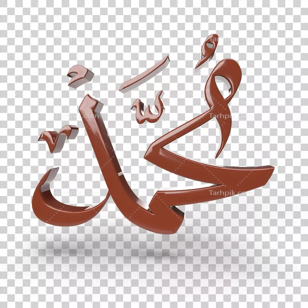 عکس دوربری طراحی سه بعدی نام محمد با حروف عربی به صورت هنری و زیبا